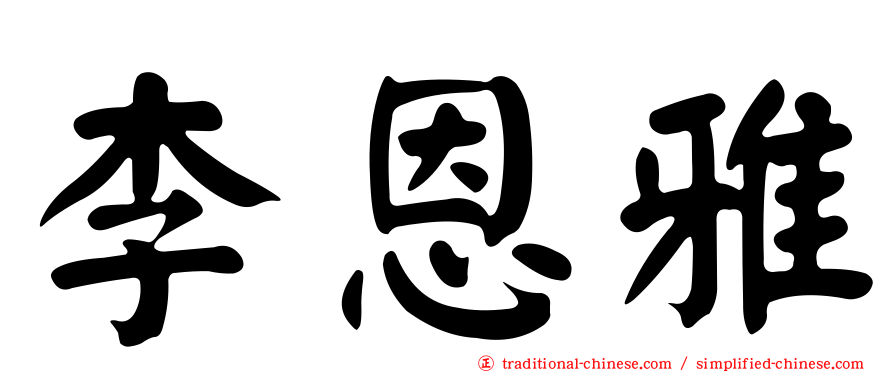 李恩雅