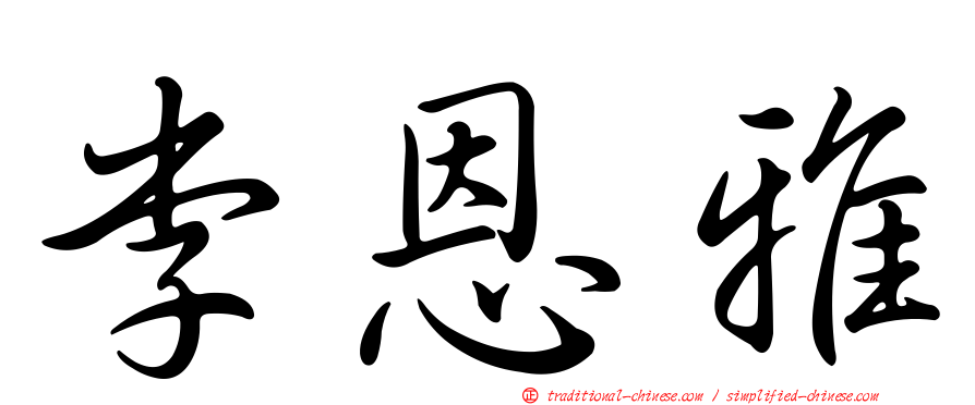 李恩雅