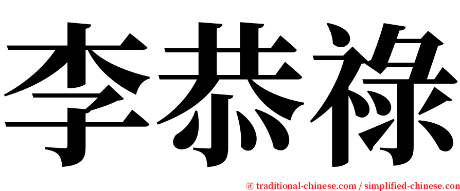 李恭祿 serif font
