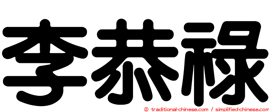 李恭祿