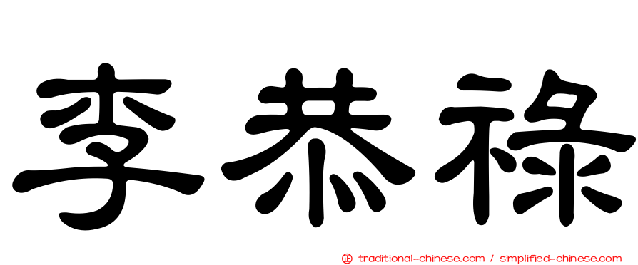 李恭祿