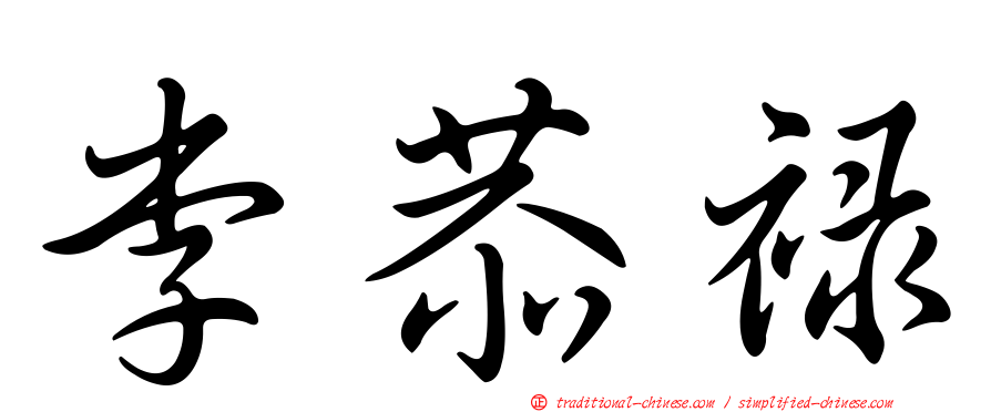 李恭祿