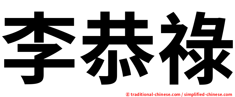 李恭祿