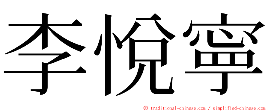 李悅寧 ming font
