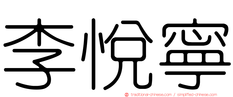 李悅寧