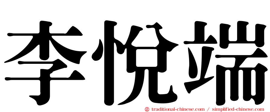 李悅端