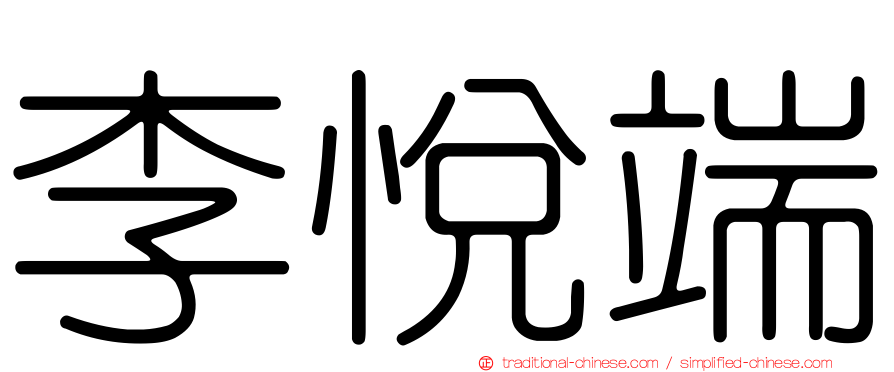 李悅端