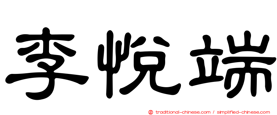 李悅端