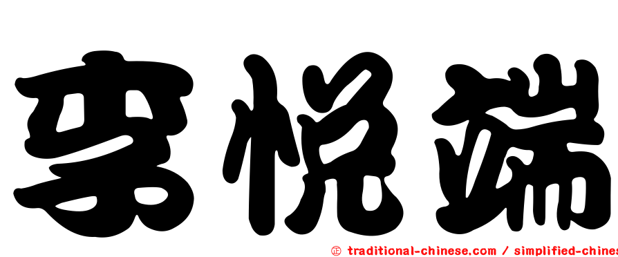 李悅端