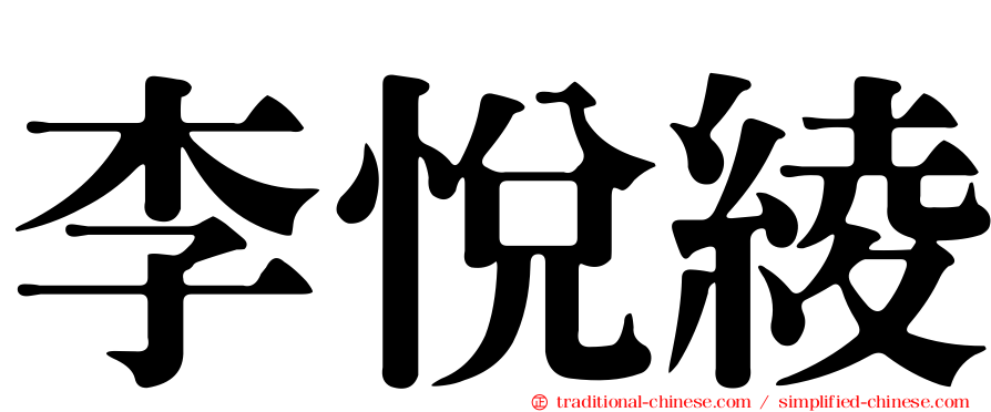 李悅綾