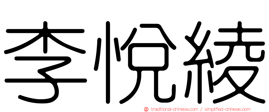 李悅綾