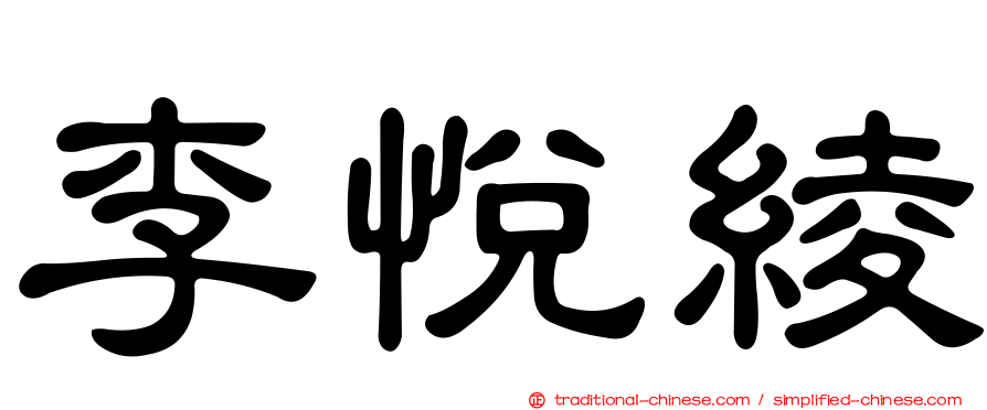 李悅綾
