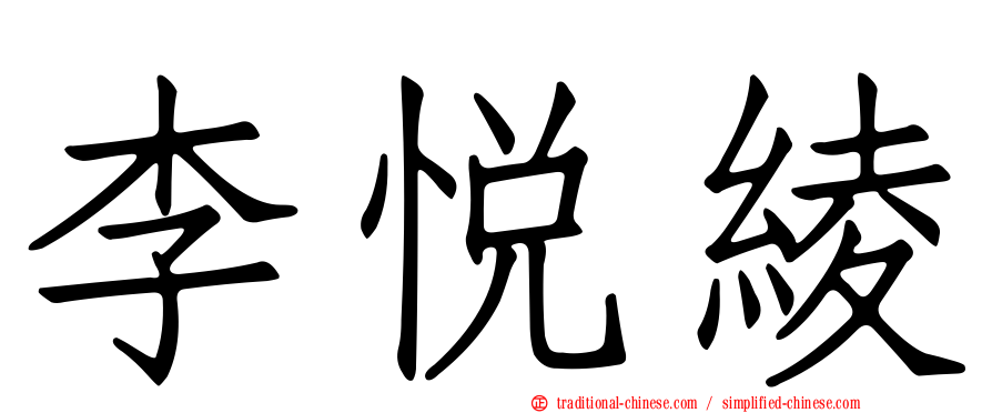 李悅綾