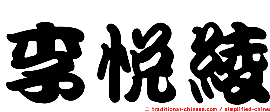 李悅綾