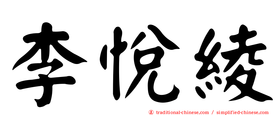 李悅綾
