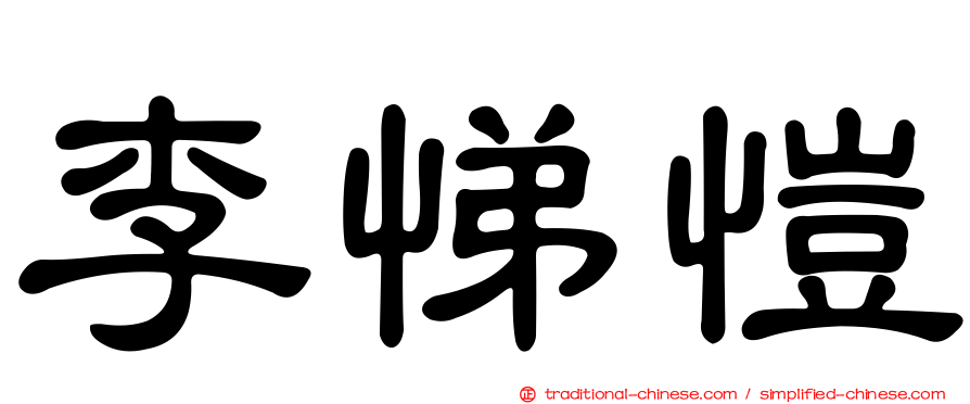 李悌愷
