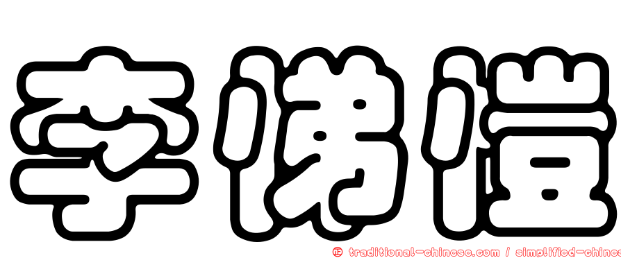 李悌愷