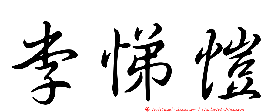 李悌愷