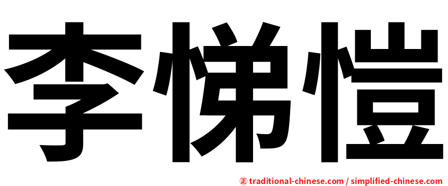 李悌愷