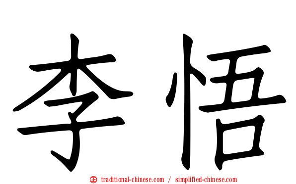 李悟