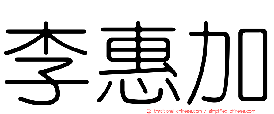 李惠加