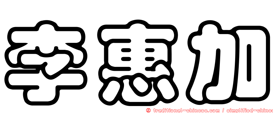 李惠加