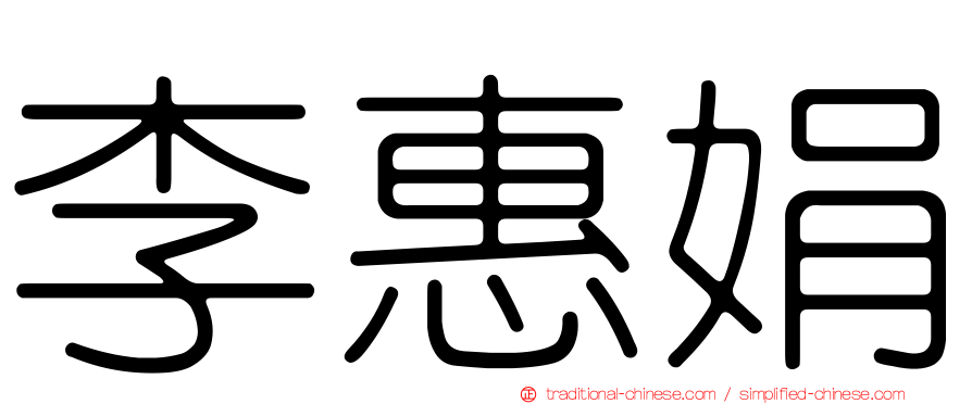 李惠娟
