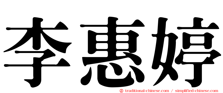 李惠婷