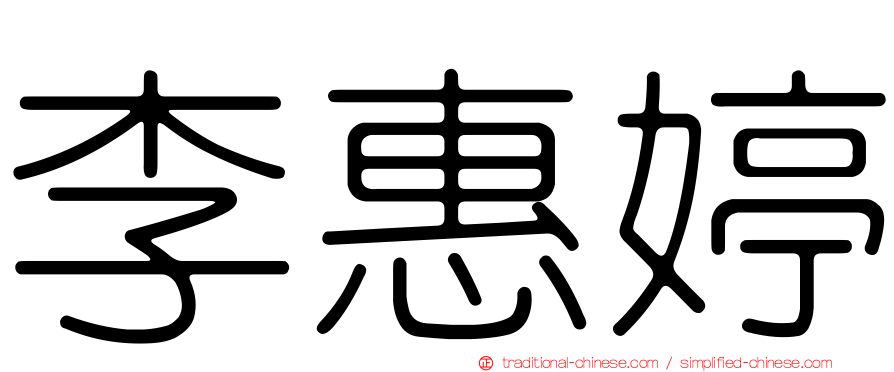 李惠婷