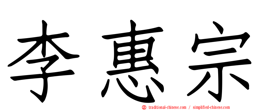 李惠宗