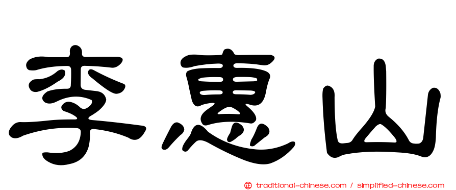 李惠山