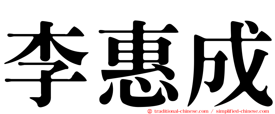 李惠成
