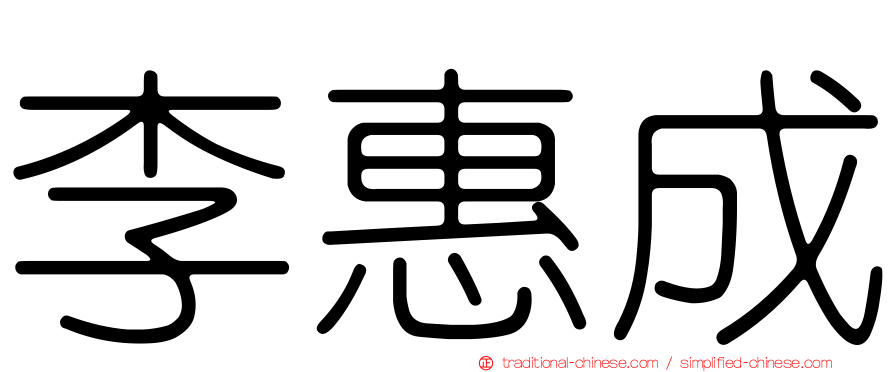 李惠成
