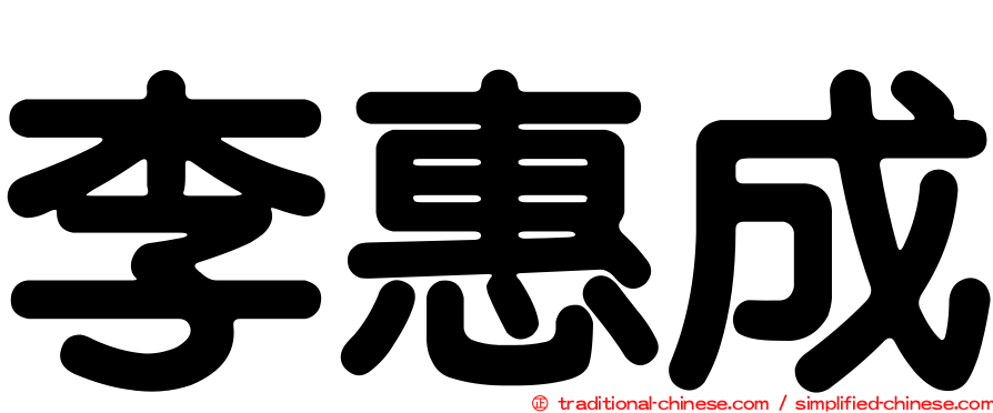 李惠成