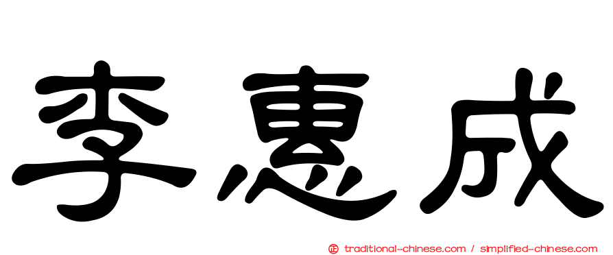 李惠成