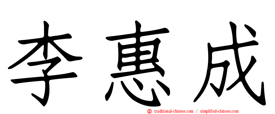 李惠成