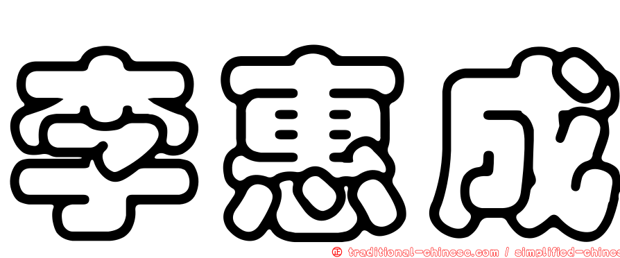 李惠成