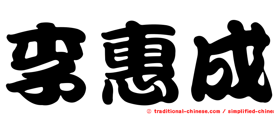 李惠成