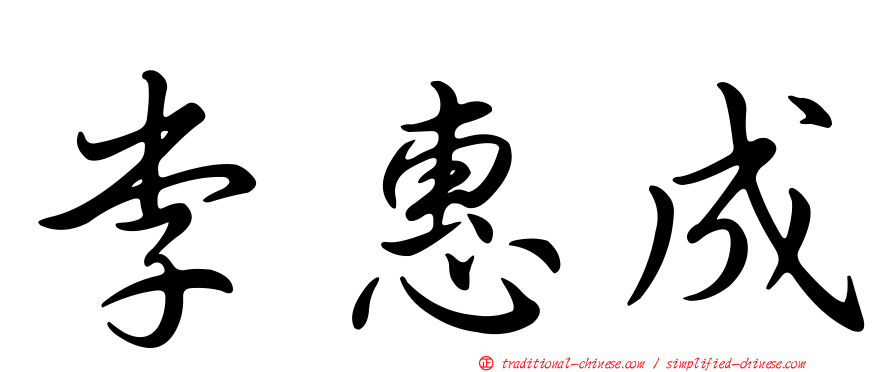 李惠成
