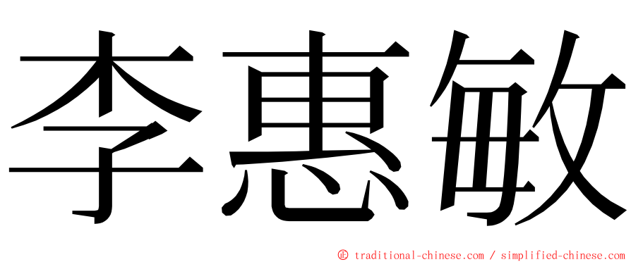 李惠敏 ming font