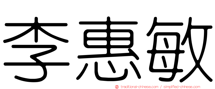 李惠敏