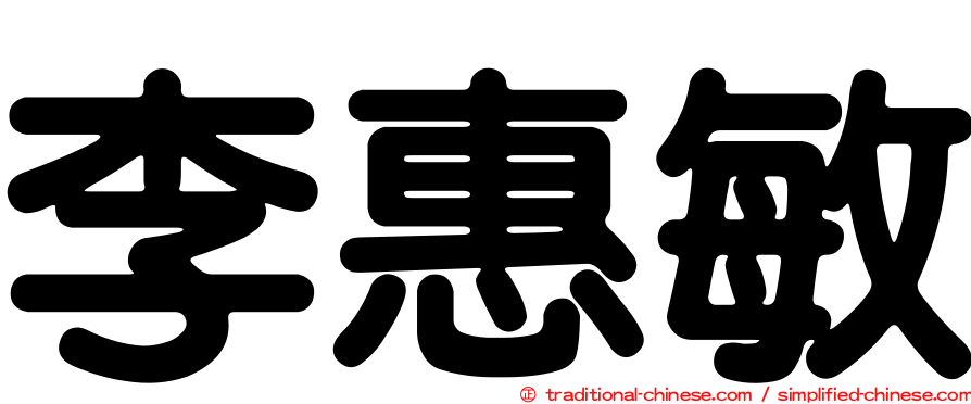 李惠敏