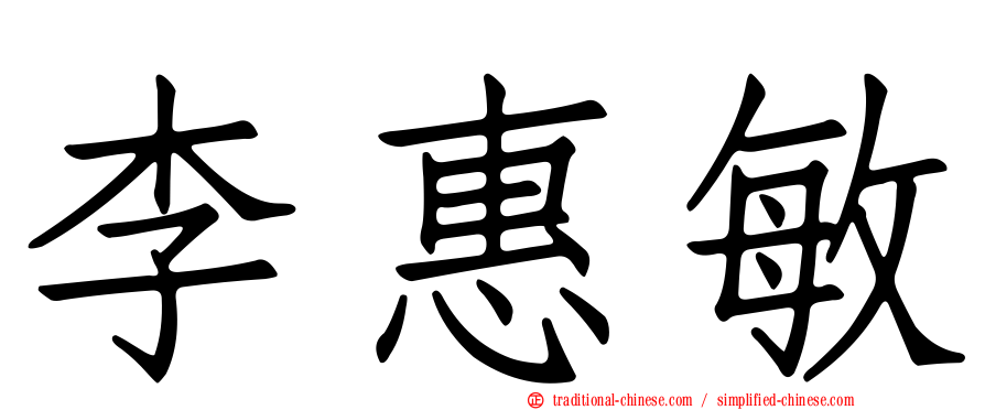 李惠敏