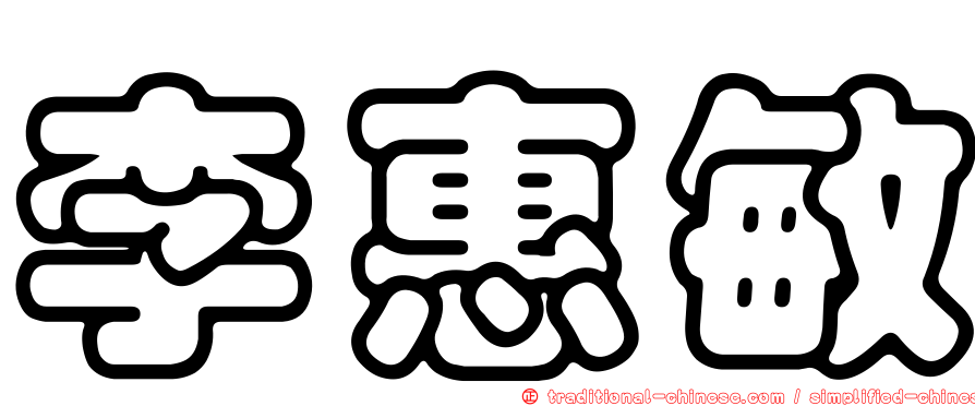 李惠敏