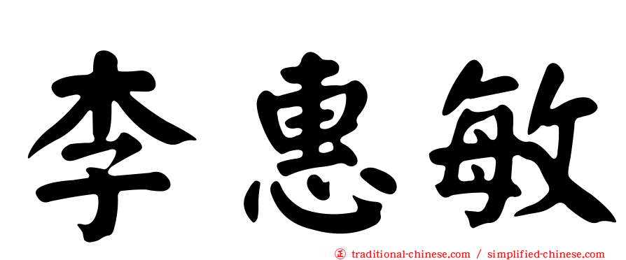 李惠敏