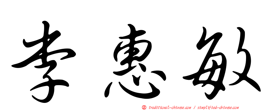 李惠敏