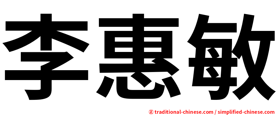 李惠敏