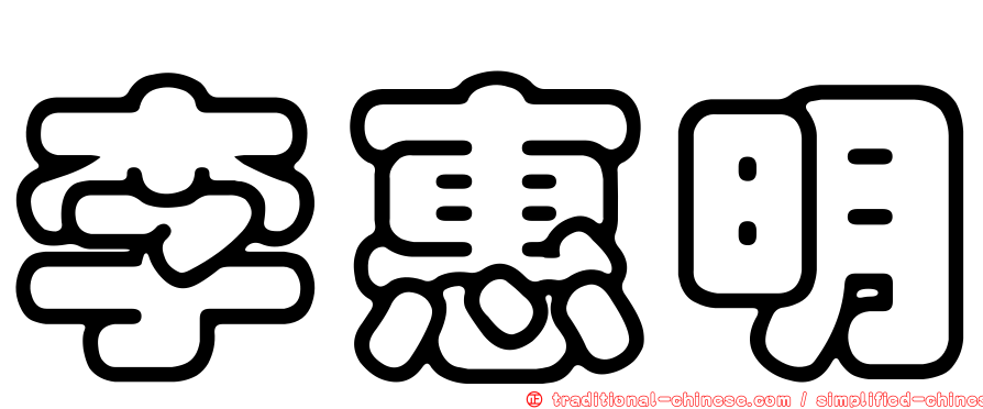 李惠明