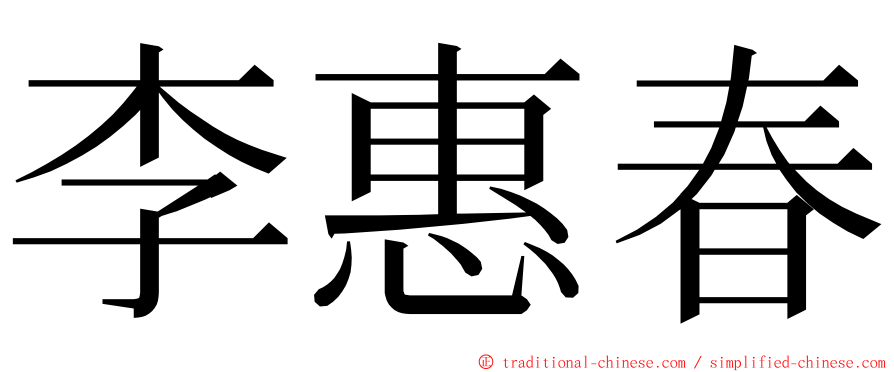 李惠春 ming font