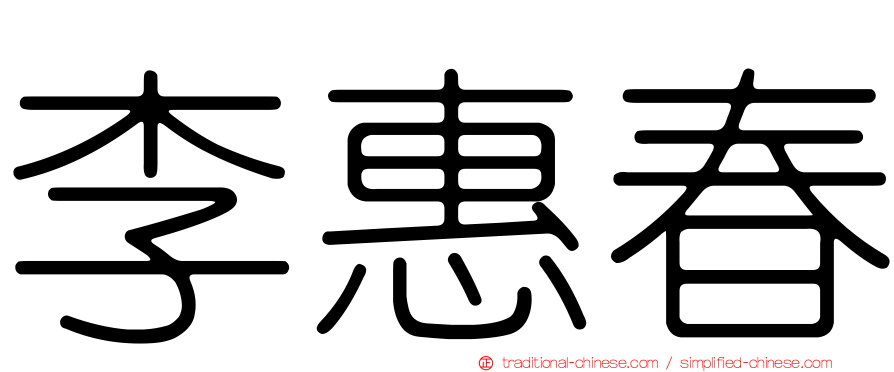 李惠春